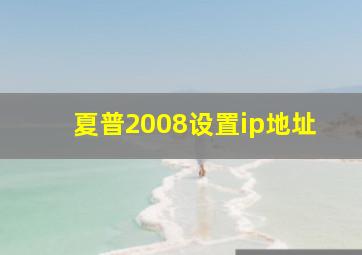 夏普2008设置ip地址