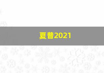 夏普2021