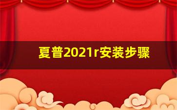 夏普2021r安装步骤