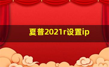 夏普2021r设置ip