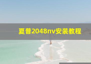 夏普2048nv安装教程