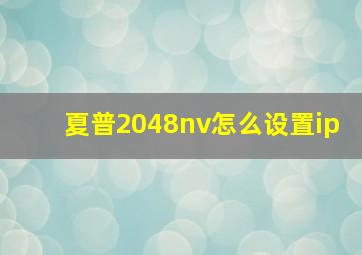 夏普2048nv怎么设置ip