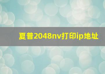 夏普2048nv打印ip地址