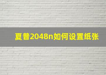 夏普2048n如何设置纸张