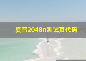 夏普2048n测试页代码