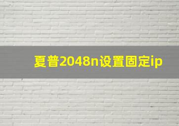 夏普2048n设置固定ip