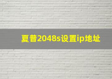 夏普2048s设置ip地址