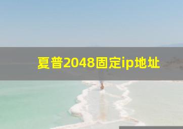 夏普2048固定ip地址