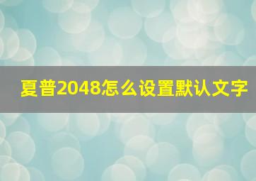 夏普2048怎么设置默认文字