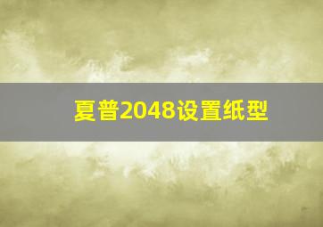 夏普2048设置纸型