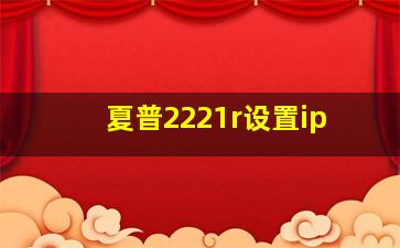 夏普2221r设置ip