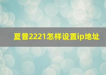 夏普2221怎样设置ip地址