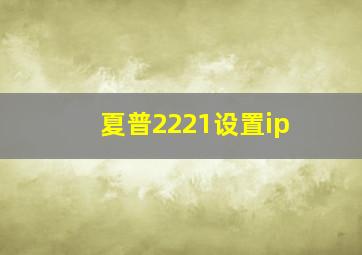 夏普2221设置ip