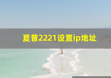 夏普2221设置ip地址