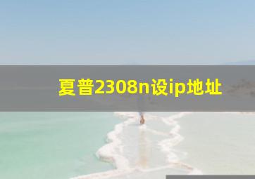 夏普2308n设ip地址