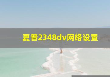 夏普2348dv网络设置