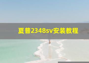 夏普2348sv安装教程