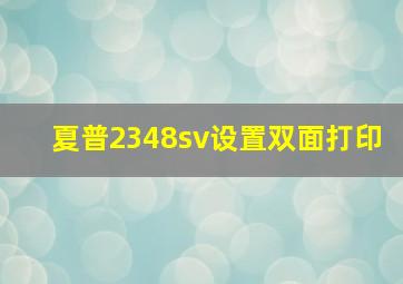 夏普2348sv设置双面打印