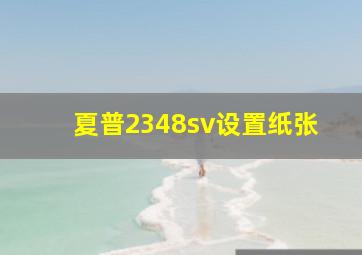 夏普2348sv设置纸张