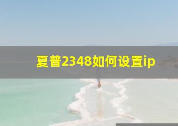 夏普2348如何设置ip