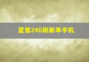 夏普240刷新率手机