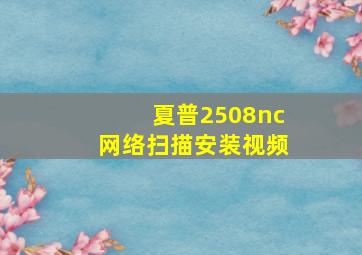 夏普2508nc网络扫描安装视频