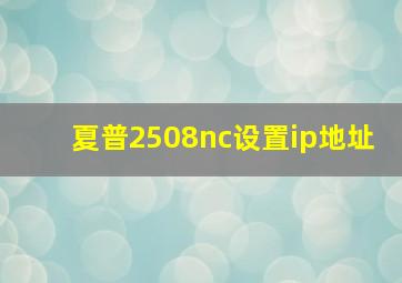 夏普2508nc设置ip地址