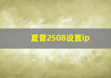 夏普2508设置ip