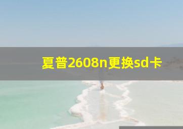 夏普2608n更换sd卡