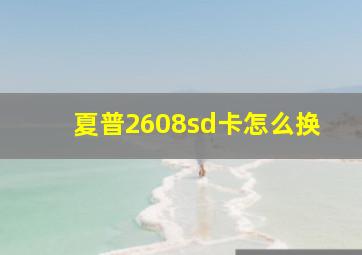 夏普2608sd卡怎么换