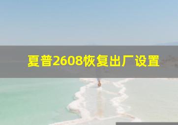 夏普2608恢复出厂设置