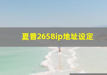 夏普2658ip地址设定