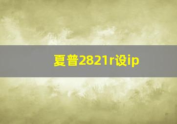 夏普2821r设ip