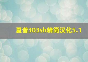 夏普303sh精简汉化5.1