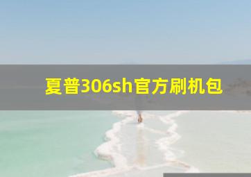 夏普306sh官方刷机包