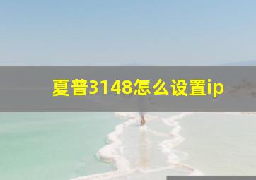 夏普3148怎么设置ip