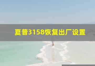 夏普3158恢复出厂设置