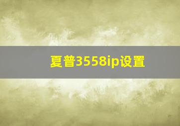 夏普3558ip设置