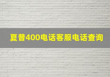 夏普400电话客服电话查询