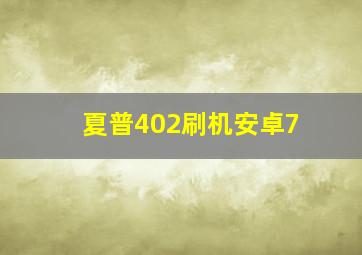 夏普402刷机安卓7