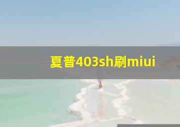 夏普403sh刷miui