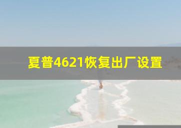 夏普4621恢复出厂设置