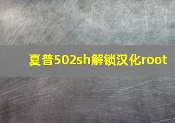 夏普502sh解锁汉化root