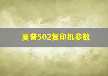 夏普502复印机参数