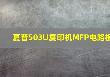 夏普503U复印机MFP电路板