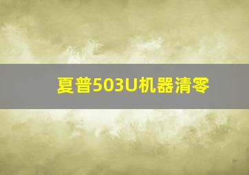 夏普503U机器清零