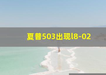 夏普503出现l8-02