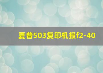 夏普503复印机报f2-40