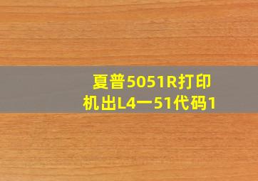 夏普5051R打印机出L4一51代码1