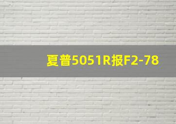 夏普5051R报F2-78